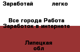 Заработай Bitcoin легко!!! - Все города Работа » Заработок в интернете   . Липецкая обл.